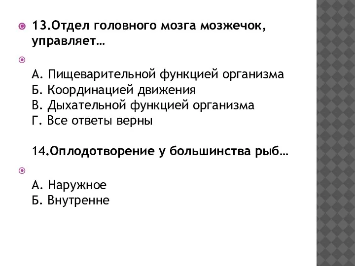 13.Отдел головного мозга мозжечок, управляет… А. Пищеварительной функцией организма Б. Координацией движения