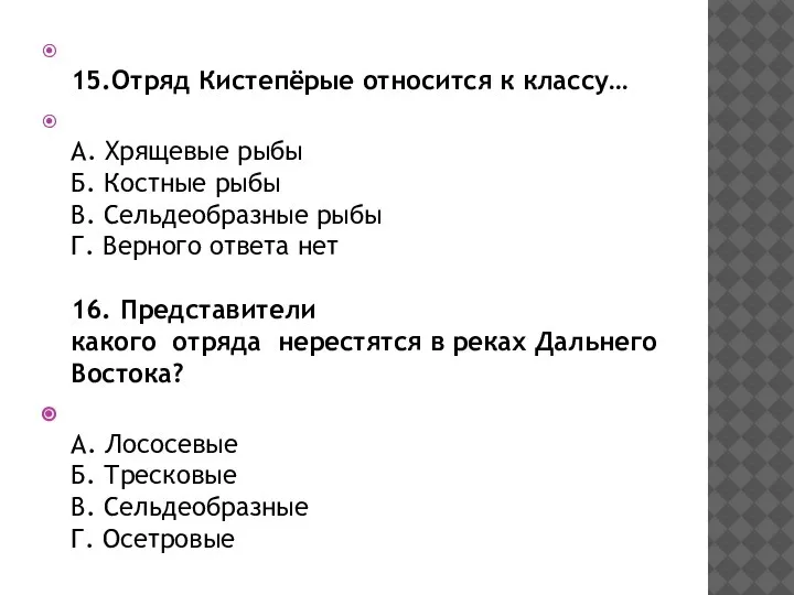 15.Отряд Кистепёрые относится к классу… А. Хрящевые рыбы Б. Костные рыбы В.