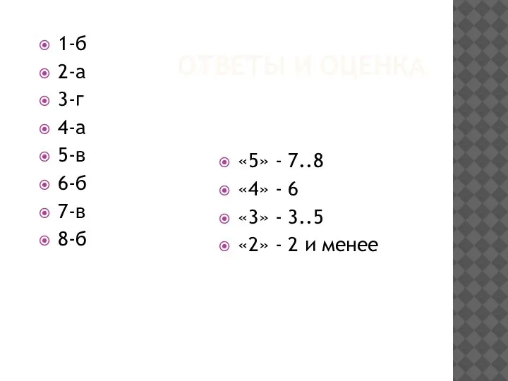 ОТВЕТЫ И ОЦЕНКА 1-б 2-а 3-г 4-а 5-в 6-б 7-в 8-б «5»