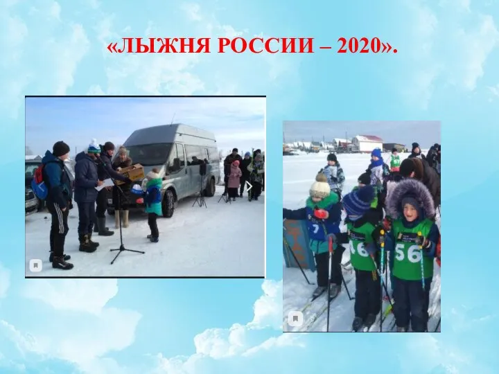 «ЛЫЖНЯ РОССИИ – 2020».
