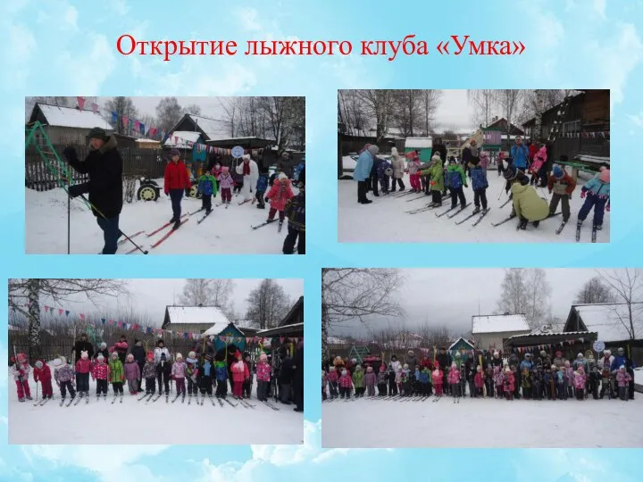 Открытие лыжного клуба «Умка»