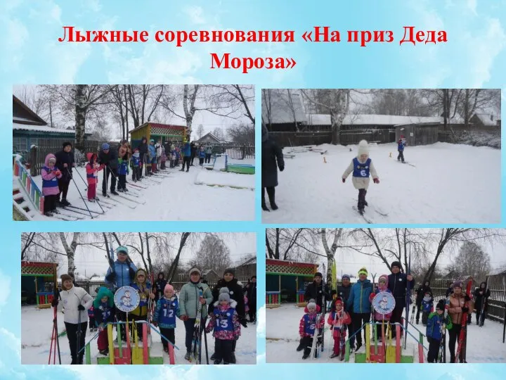 Лыжные соревнования «На приз Деда Мороза»