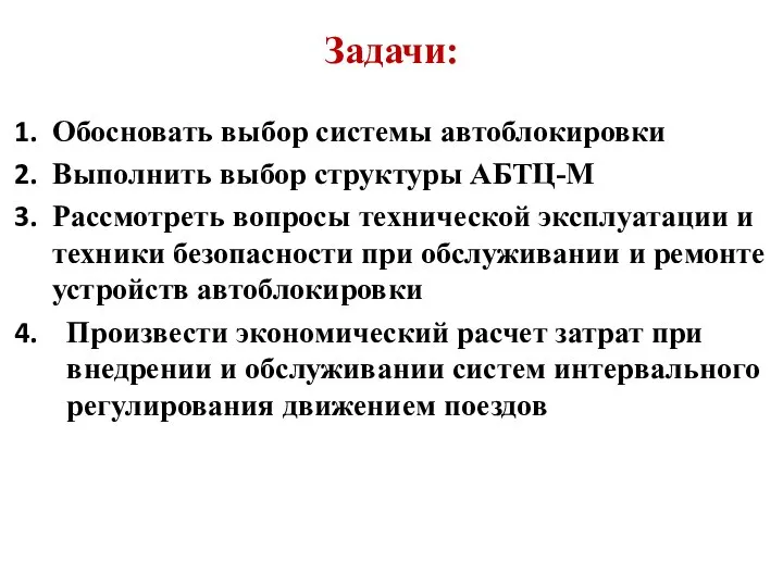 Задачи: Обосновать выбор системы автоблокировки Выполнить выбор структуры АБТЦ-М Рассмотреть вопросы технической