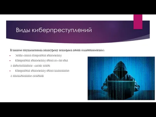 Виды киберпреступлений Ïî îáúåêòó ïîñÿãàòåëüñòâà âûäåëÿþòñÿ ñëåäóþùèå ãðóïïû êèáåðïðåñòóïëåíèé: Эêîíîìè÷åñêèå êîìïüþòåðíûå ïðåñòóïëåíèÿ