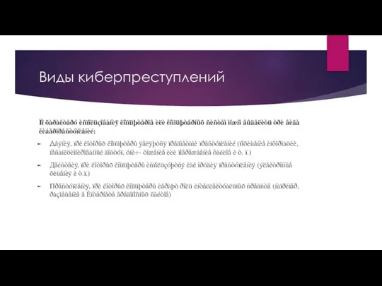 Виды киберпреступлений Ïî õàðàêòåðó èñïîëüçîâàíèÿ êîìïüþòåðîâ èëè êîìïüþòåðíûõ ñèñòåì ìîæíî âûäåëèòü òðè