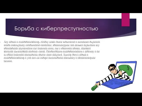 Борьба с киберпреступностью Äëÿ áîðüáû ñ êèáåðïðåñòóïíîñòüþ, êîòîðàÿ áóäåò ðàñòè ïàðàëëåëüíî ñ