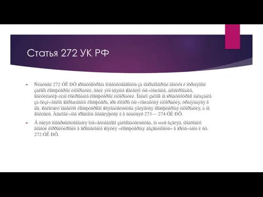 Статья 272 УК РФ Ñòàòüåé 272 ÓÊ ÐÔ ïðåäóñìîòðåíà îòâåòñòâåííîñòü çà íåïðàâîìåðíûé