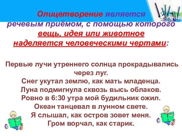 Олицетворение является речевым приёмом, с помощью которого вещь, идея или животное наделяется