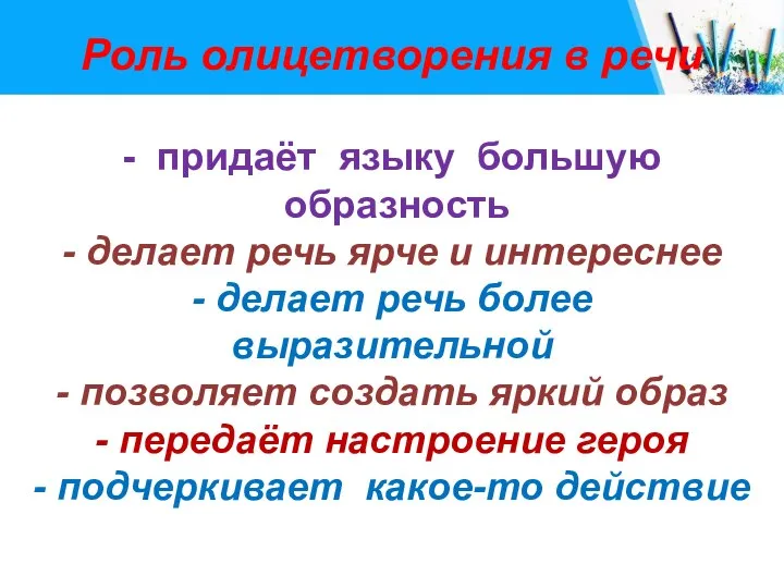 Роль олицетворения в речи - придаёт языку большую образность - делает речь