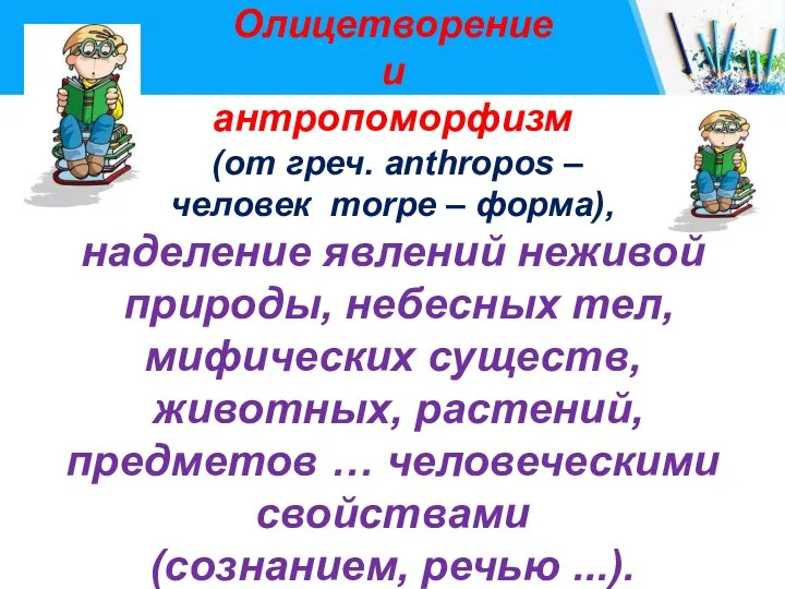 Олицетворение и антропоморфизм (от греч. anthropos – человек morpe – форма), наделение