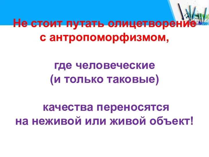 Не стоит путать олицетворение с антропоморфизмом, где человеческие (и только таковые) качества