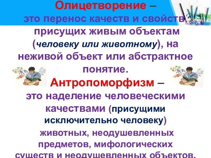 Олицетворение – это перенос качеств и свойств, присущих живым объектам (человеку или