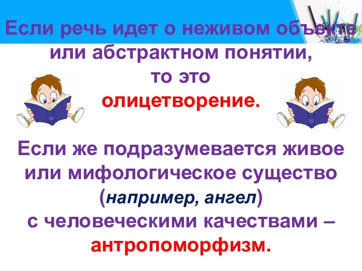 Если речь идет о неживом объекте или абстрактном понятии, то это олицетворение.