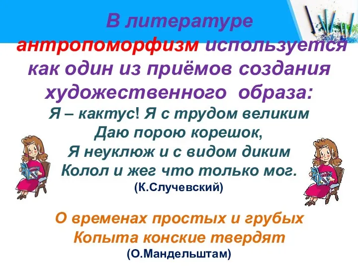 В литературе антропоморфизм используется как один из приёмов создания художественного образа: Я