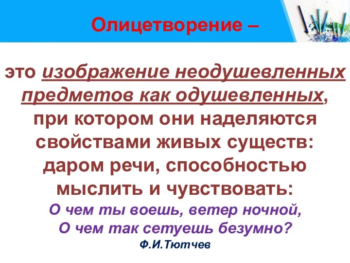 Олицетворение – это изображение неодушевленных предметов как одушевленных, при котором они наделяются