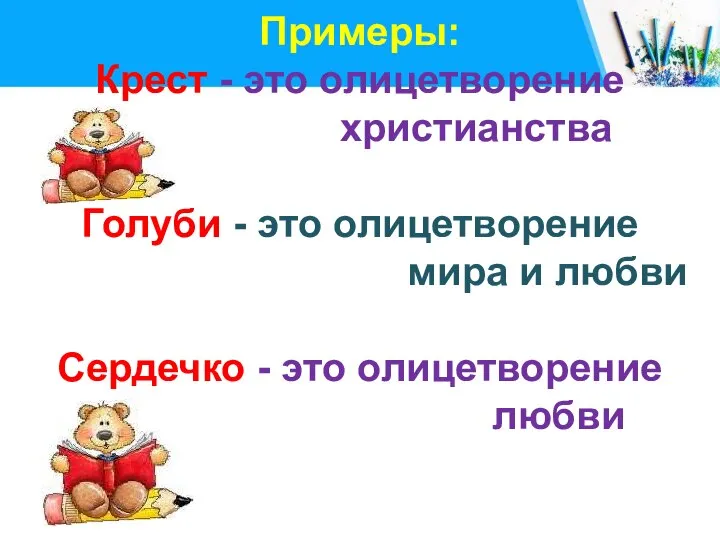 Примеры: Крест - это олицетворение христианства Голуби - это олицетворение мира и