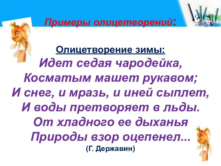 Примеры олицетворений: Олицетворение зимы: Идет седая чародейка, Косматым машет рукавом; И снег,