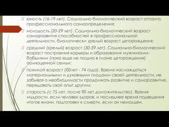 юность (16-19 лет). Социально-биологический возраст оптанта, профессионального самоопределения; молодость (20-29 лет). Социально-биологический