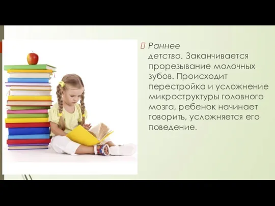 Раннее детство. Заканчивается прорезывание молочных зубов. Происходит перестройка и усложнение микроструктуры головного