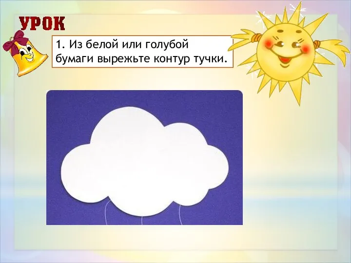 1. Из белой или голубой бумаги вырежьте контур тучки.