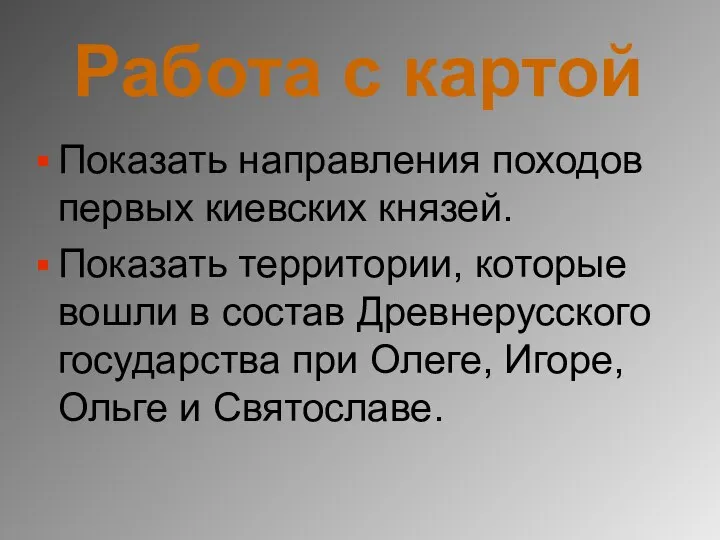 Работа с картой Показать направления походов первых киевских князей. Показать территории, которые