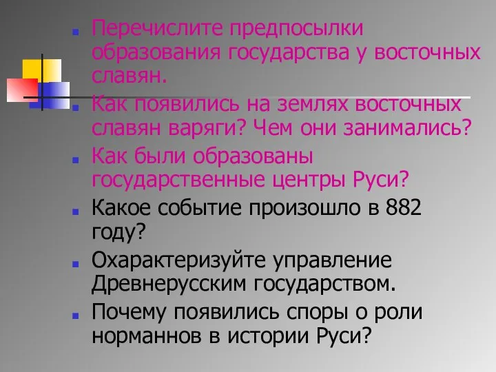 Перечислите предпосылки образования государства у восточных славян. Как появились на землях восточных