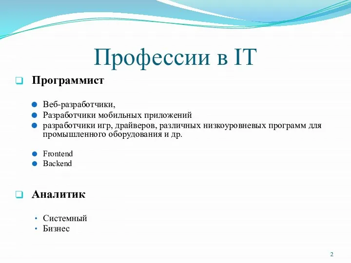 Профессии в IT Программист Веб-разработчики, Разработчики мобильных приложений разработчики игр, драйверов, различных