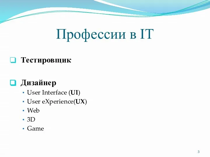 Профессии в IT Тестировщик Дизайнер User Interface (UI) User eXperience(UX) Web 3D Game