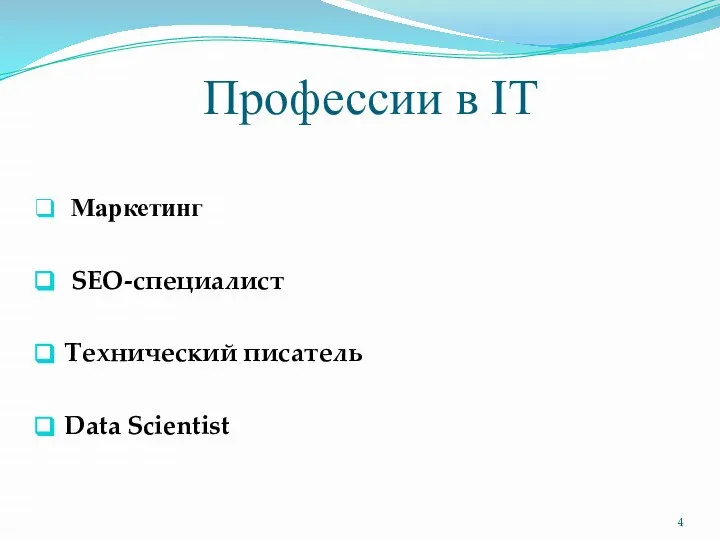 Профессии в IT Маркетинг SEO-специалист Технический писатель Data Scientist