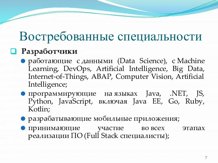 Востребованные специальности Разработчики работающие с данными (Data Science), с Machine Learning, DevOps,