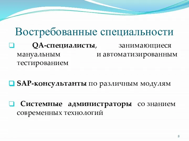 Востребованные специальности QA-специалисты, занимающиеся мануальным и автоматизированным тестированием SAP-консультанты по различным модулям