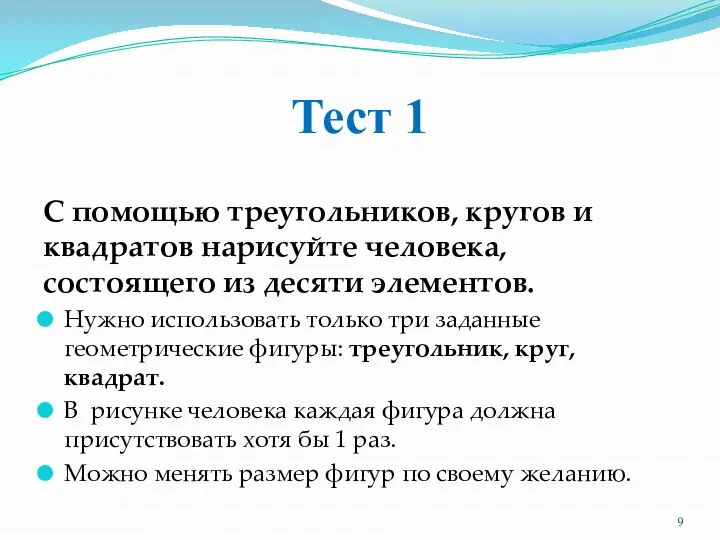 Тест 1 С помощью треугольников, кругов и квадратов нарисуйте человека, состоящего из