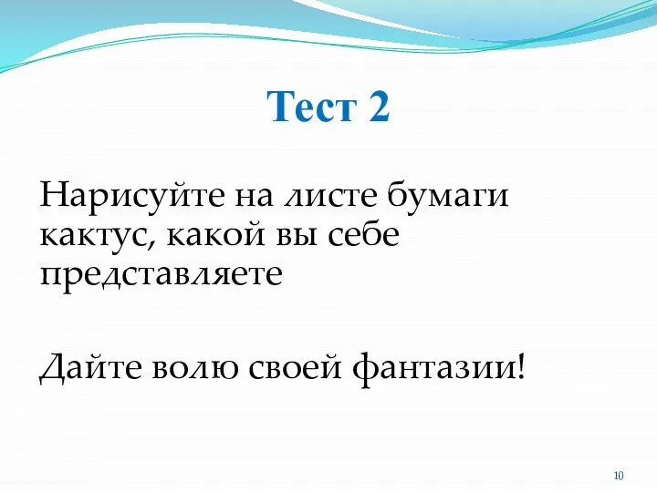 Тест 2 Нарисуйте на листе бумаги кактус, какой вы себе представляете Дайте волю своей фантазии!