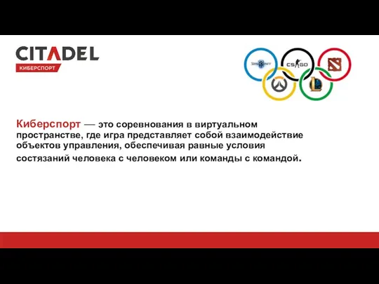 Киберспорт — это соревнования в виртуальном пространстве, где игра представляет собой взаимодействие