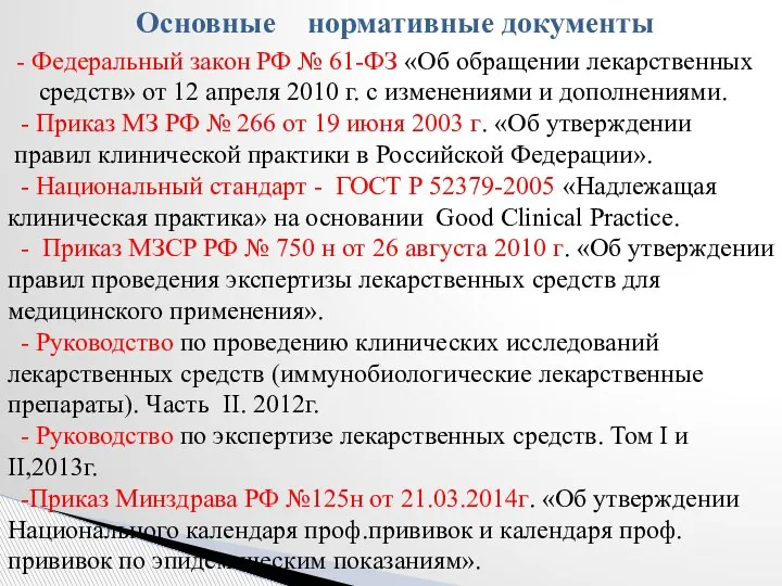 Основные нормативные документы - Федеральный закон РФ № 61-ФЗ «Об обращении лекарственных