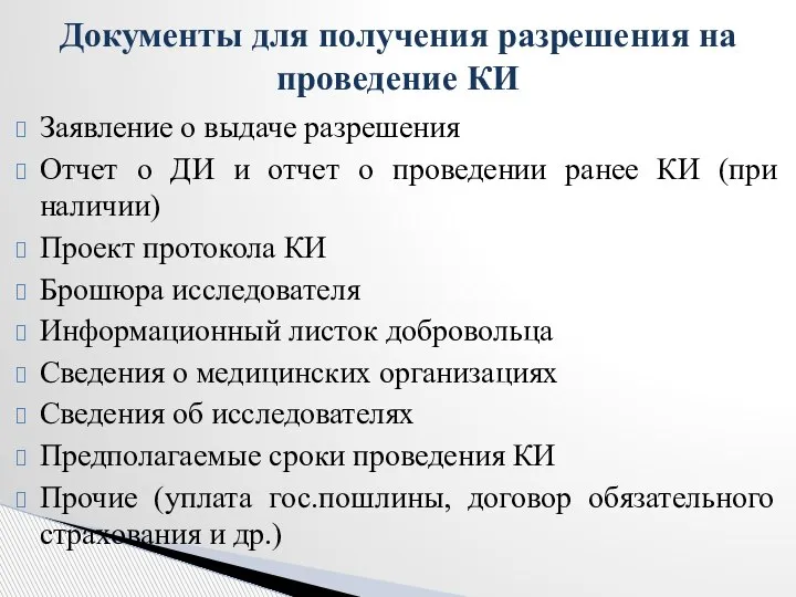 Заявление о выдаче разрешения Отчет о ДИ и отчет о проведении ранее