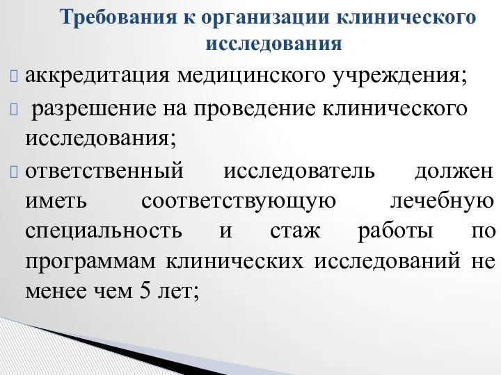 Требования к организации клинического исследования аккредитация медицинского учреждения; разрешение на проведение клинического