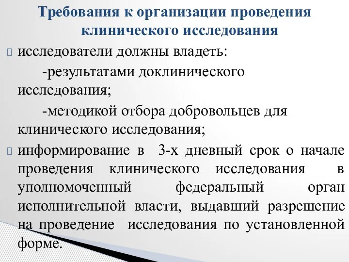 Требования к организации проведения клинического исследования исследователи должны владеть: -результатами доклинического исследования;