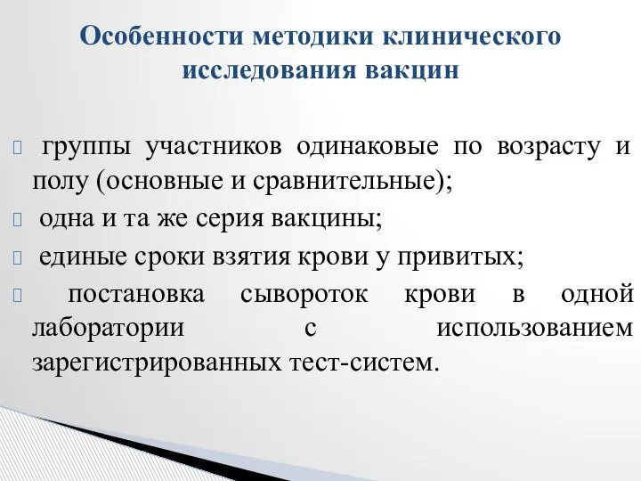 группы участников одинаковые по возрасту и полу (основные и сравнительные); одна и