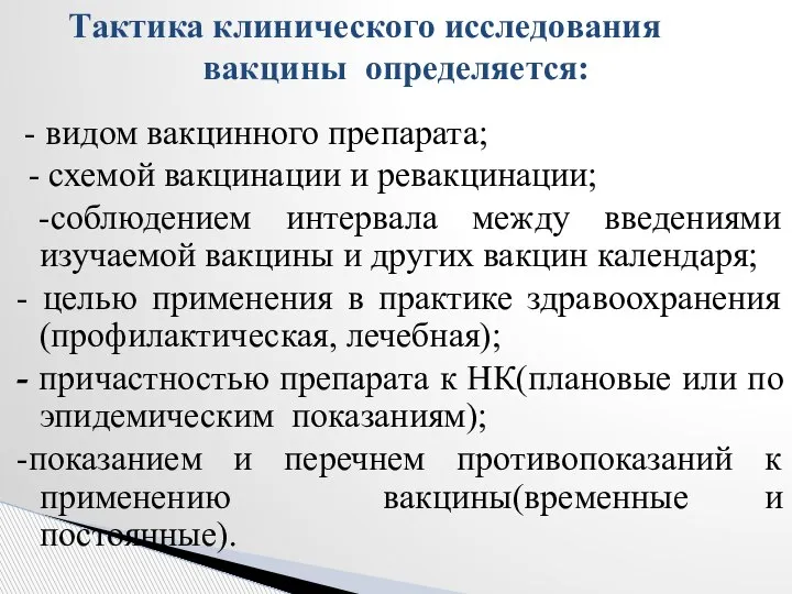 - видом вакцинного препарата; - схемой вакцинации и ревакцинации; -соблюдением интервала между