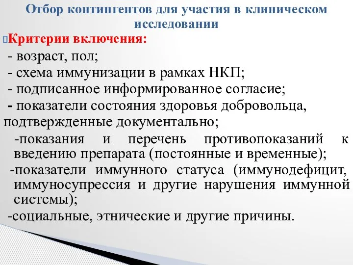 Отбор контингентов для участия в клиническом исследовании Критерии включения: - возраст, пол;