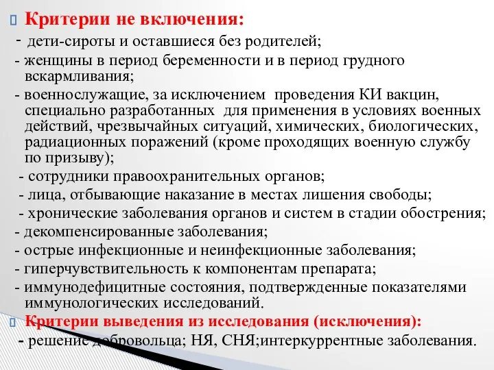 Критерии не включения: - дети-сироты и оставшиеся без родителей; - женщины в