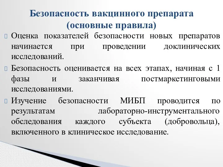 Оценка показателей безопасности новых препаратов начинается при проведении доклинических исследований. Безопасность оценивается