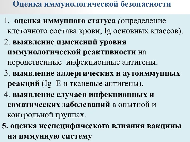 1. оценка иммунного статуса (определение клеточного состава крови, Ig основных классов). 2.