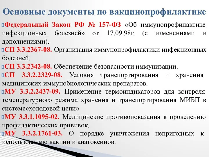 Федеральный Закон РФ № 157-ФЗ «Об иммунопрофилактике инфекционных болезней» от 17.09.98г. (с