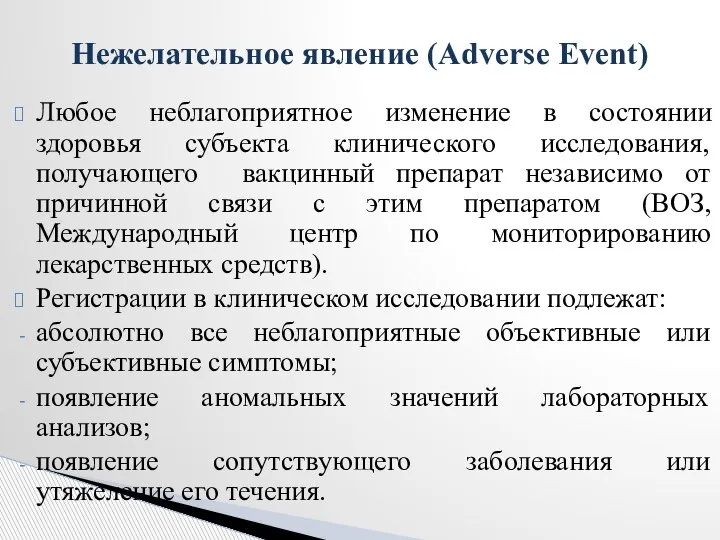 Любое неблагоприятное изменение в состоянии здоровья субъекта клинического исследования, получающего вакцинный препарат