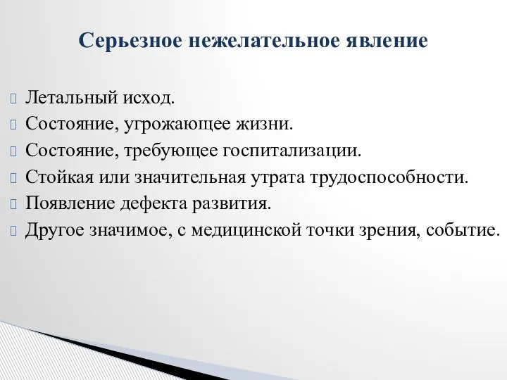 Летальный исход. Состояние, угрожающее жизни. Состояние, требующее госпитализации. Стойкая или значительная утрата