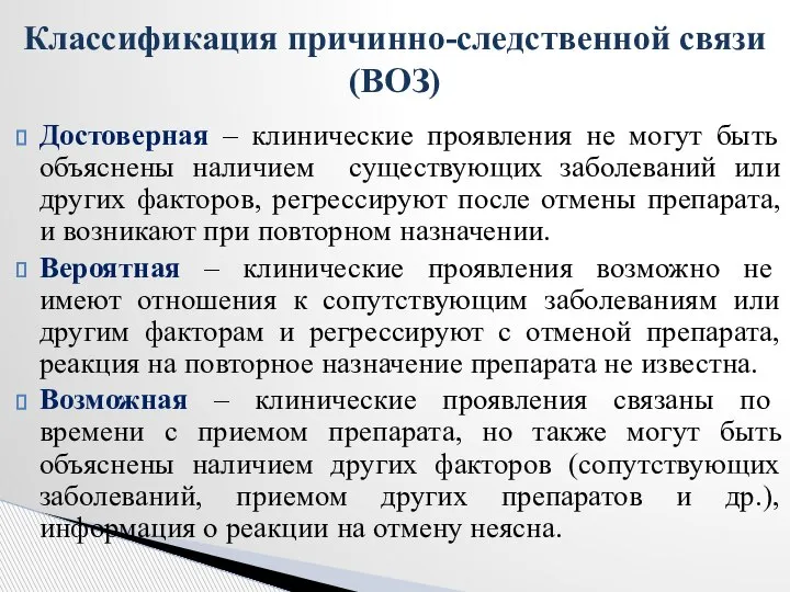 Достоверная – клинические проявления не могут быть объяснены наличием существующих заболеваний или