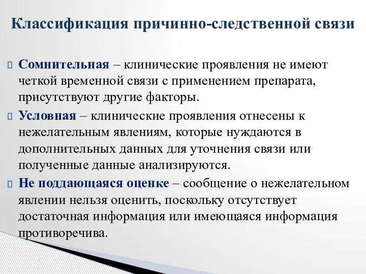 Сомнительная – клинические проявления не имеют четкой временной связи с применением препарата,