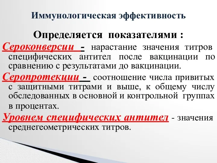 Определяется показателями : Сероконверсии - нарастание значения титров специфических антител после вакцинации